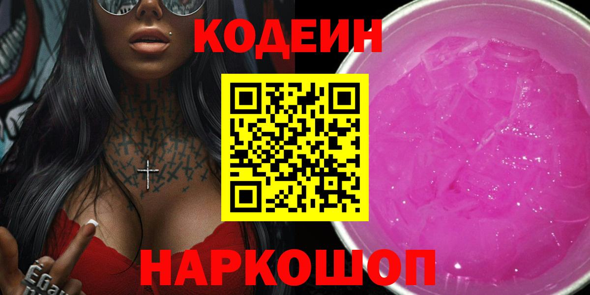 Кодеиновый сироп Lean напиток Lean (лин)  Вход с VPN  Вологда 